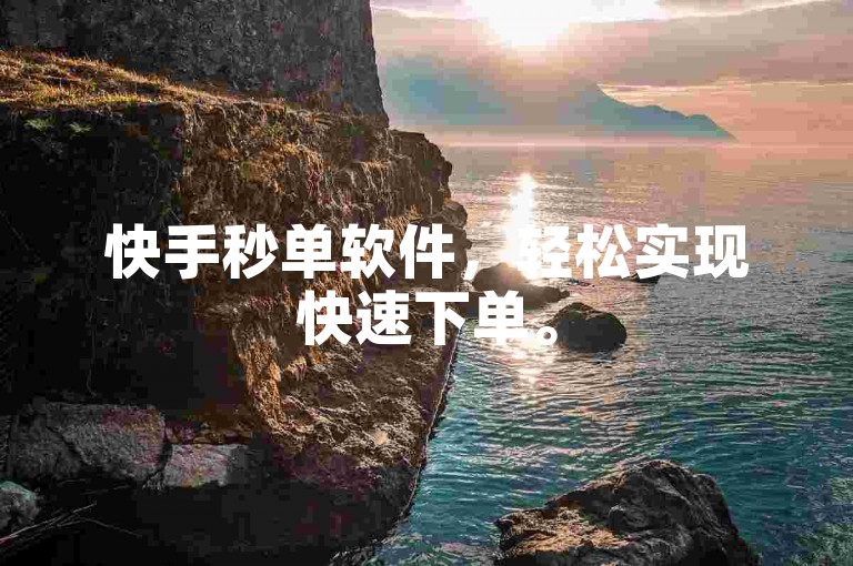 快手秒单软件，轻松实现快速下单。