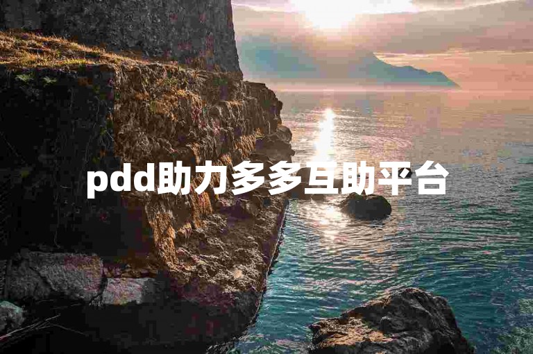 pdd助力多多互助平台