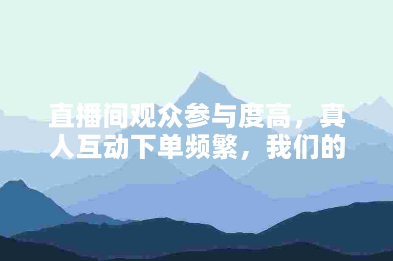 直播间观众参与度高，真人互动下单频繁，我们的业务平台提供全网最低的优惠价格。