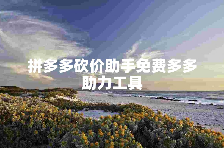 拼多多砍价助手免费多多助力工具