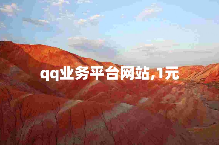 qq业务平台网站,1元500粉丝自助下单