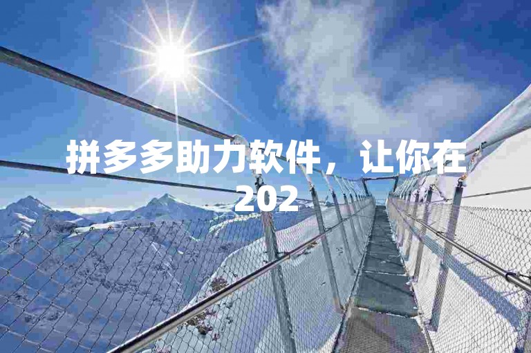 拼多多助力软件，让你在2025年轻松获取微信群助力。