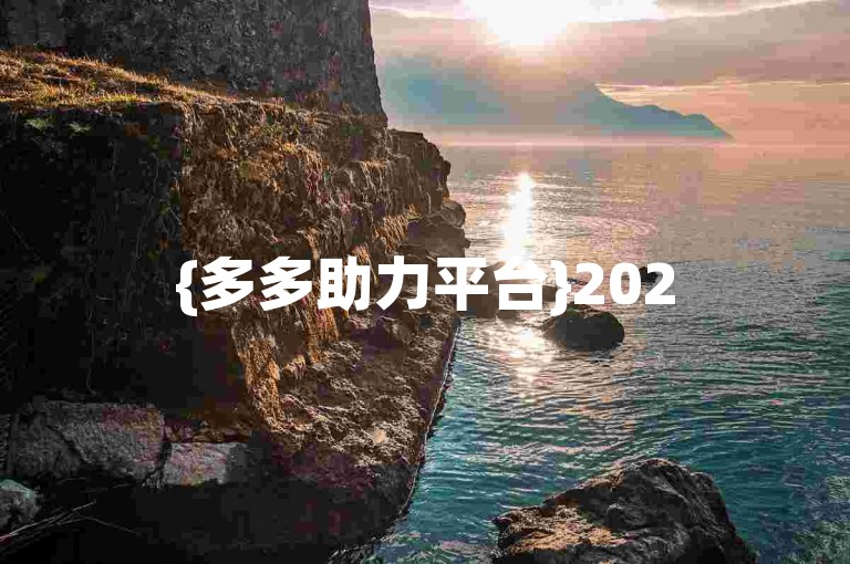 {多多助力平台}2025年拼多多互助群组新二维码发布。