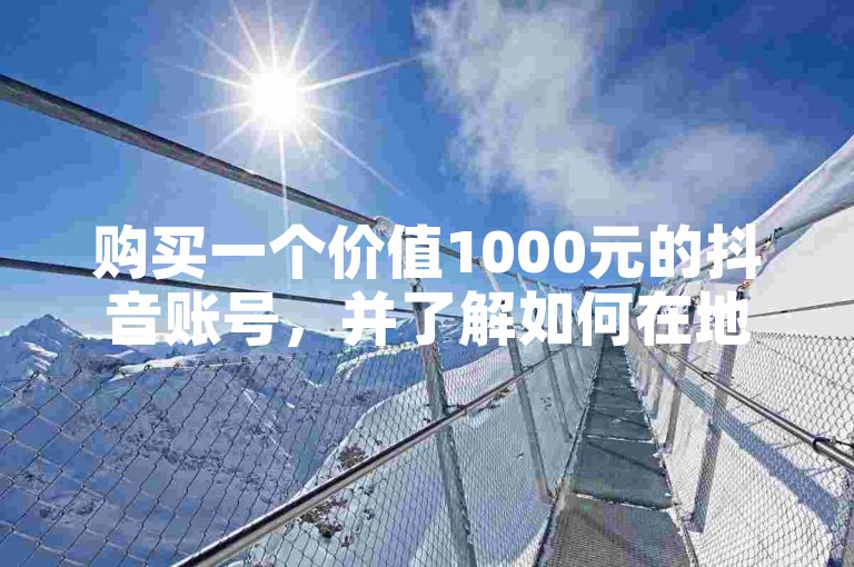 购买一个价值1000元的抖音账号，并了解如何在地下城与勇士游戏中解除安全模式。