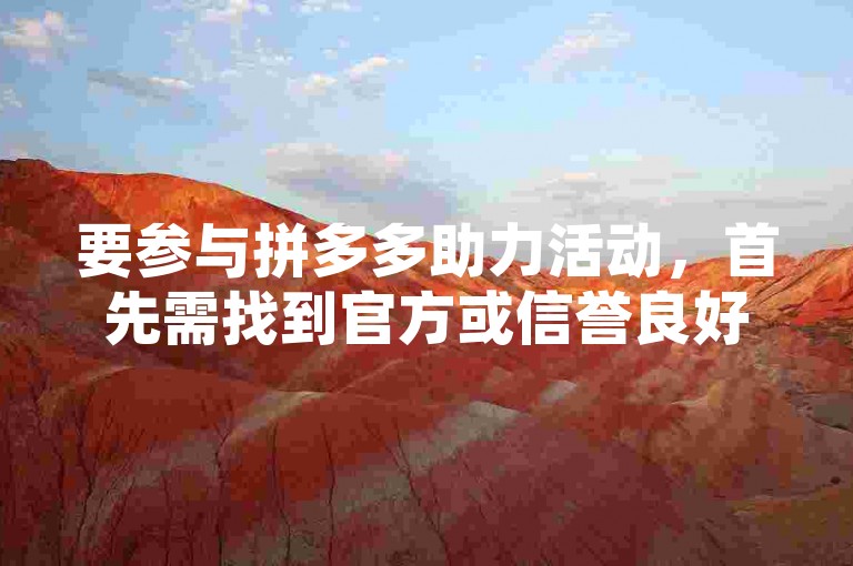 要参与拼多多助力活动，首先需找到官方或信誉良好的助力群组，并遵循群规以确保活动的顺利进行。