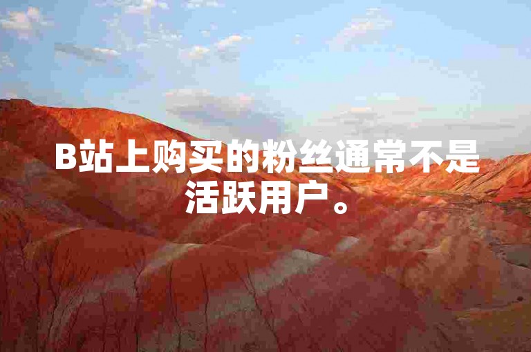 B站上购买的粉丝通常不是活跃用户。