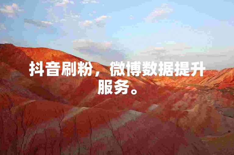 抖音刷粉，微博数据提升服务。