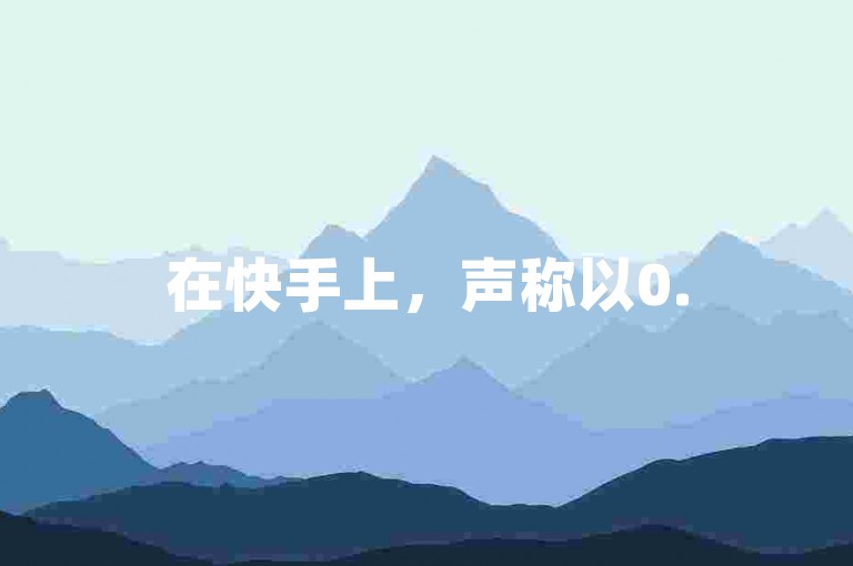 在快手上，声称以0.5元的价格提供1000个赞的服务是否可信，值得深入调查吗？