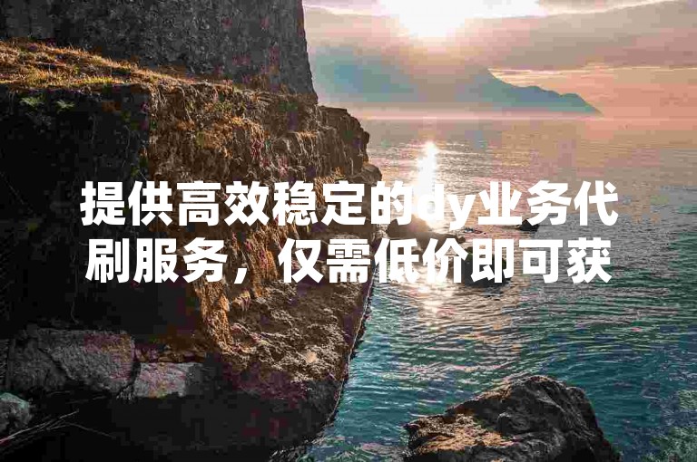 提供高效稳定的dy业务代刷服务，仅需低价即可获得30次双击 - 探索ks免费自助下单平台，享受在线便捷操作。