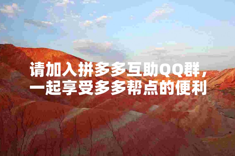 请加入拼多多互助QQ群，一起享受多多帮点的便利。