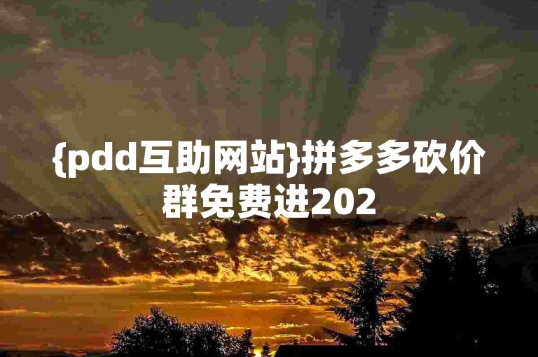 {pdd互助网站}拼多多砍价群免费进2025微信是真的吗？