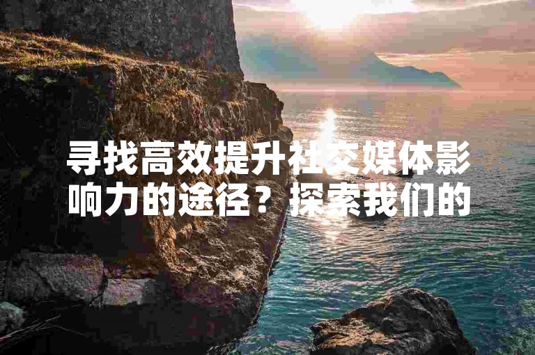 寻找高效提升社交媒体影响力的途径？探索我们的专业服务，为您的快手内容带来真实的点赞支持。