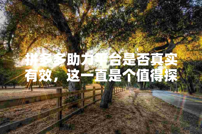 拼多多助力平台是否真实有效，这一直是个值得探讨的问题。