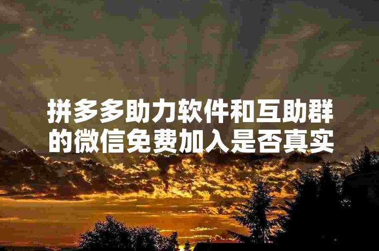 拼多多助力软件和互助群的微信免费加入是否真实，这在知乎上引起了广泛的讨论。