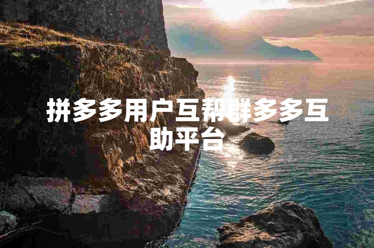 拼多多用户互帮群多多互助平台
