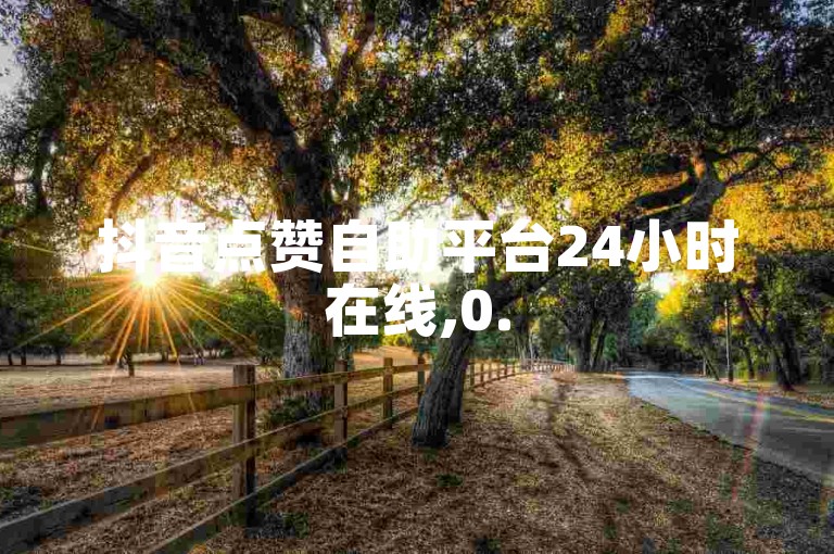 抖音点赞自助平台24小时在线,0.5元50赞行业领先价 - 淘宝店铺移动端用什么软件 - 微信下单服务号免费体验