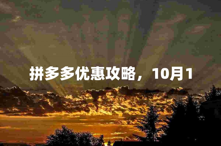拼多多优惠攻略，10月15日，揭秘互助群内的独家活动指南及实操步骤。