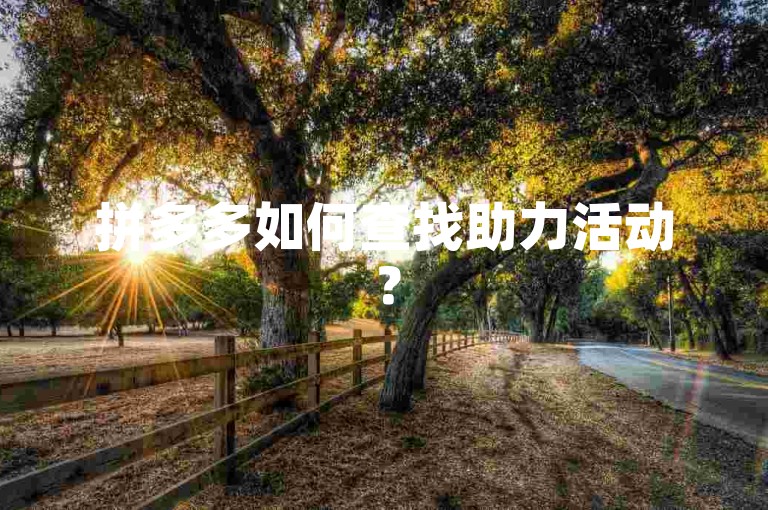 拼多多如何查找助力活动？