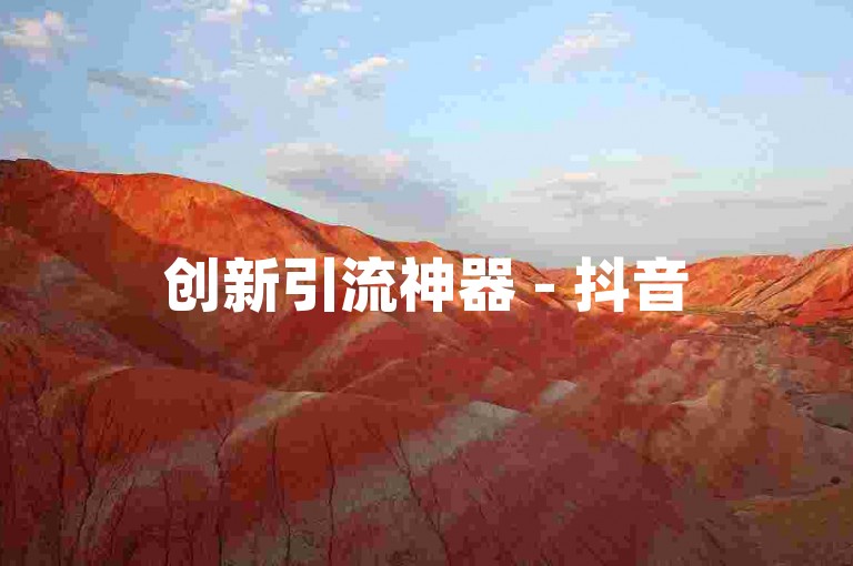 创新引流神器 - 抖音500粉丝报价揭秘，惊喜不断！