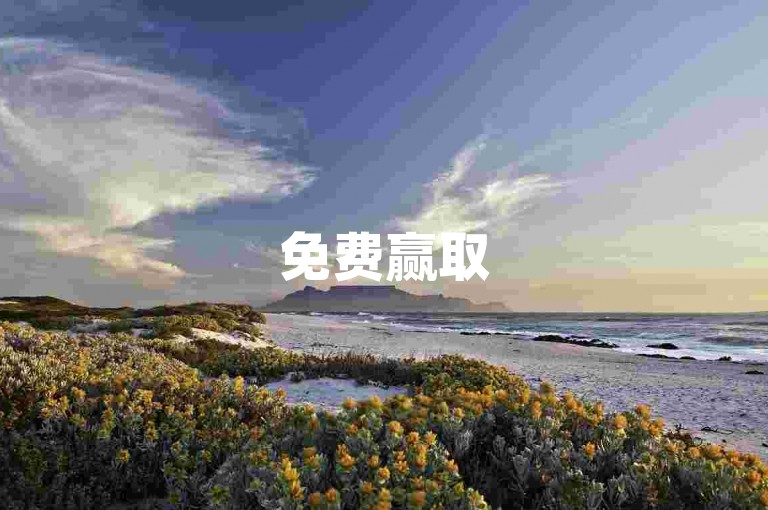 免费赢取5000次点赞（轻松获得5000个赞，助你的文章迅速走红）