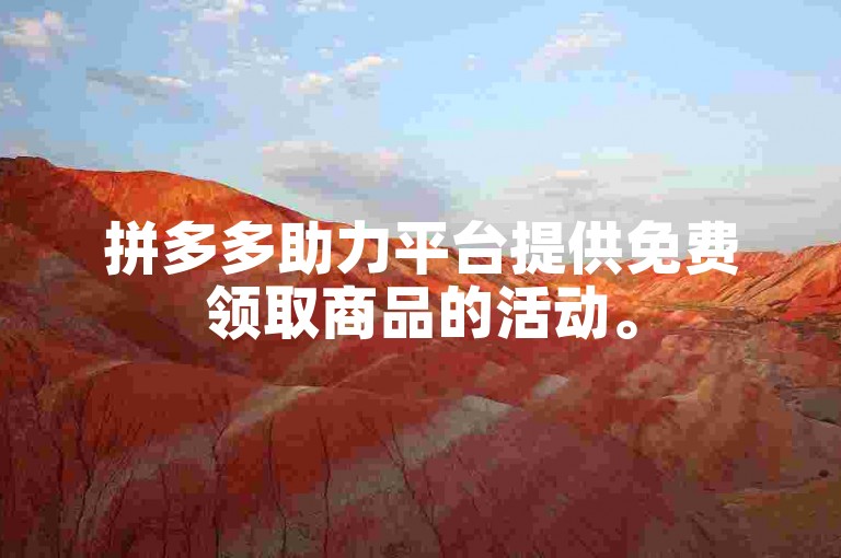 拼多多助力平台提供免费领取商品的活动。