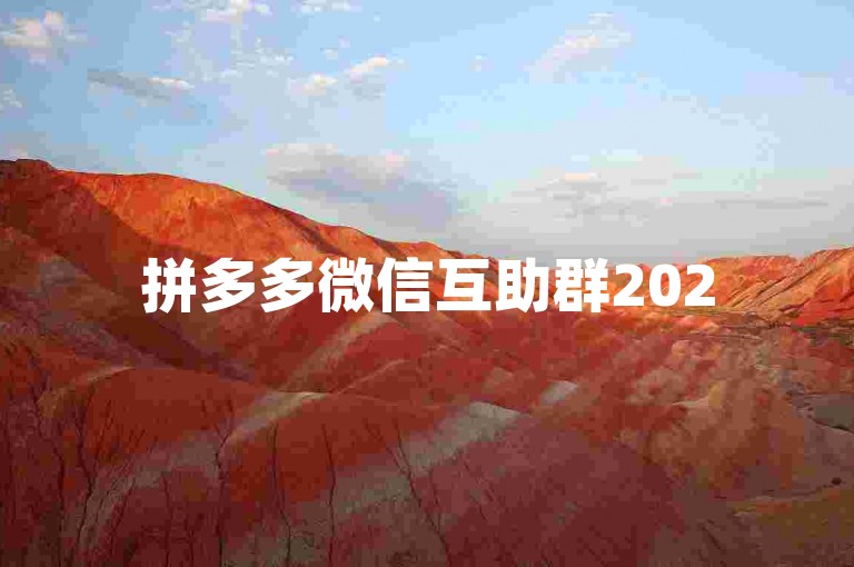 拼多多微信互助群2025pdd助力