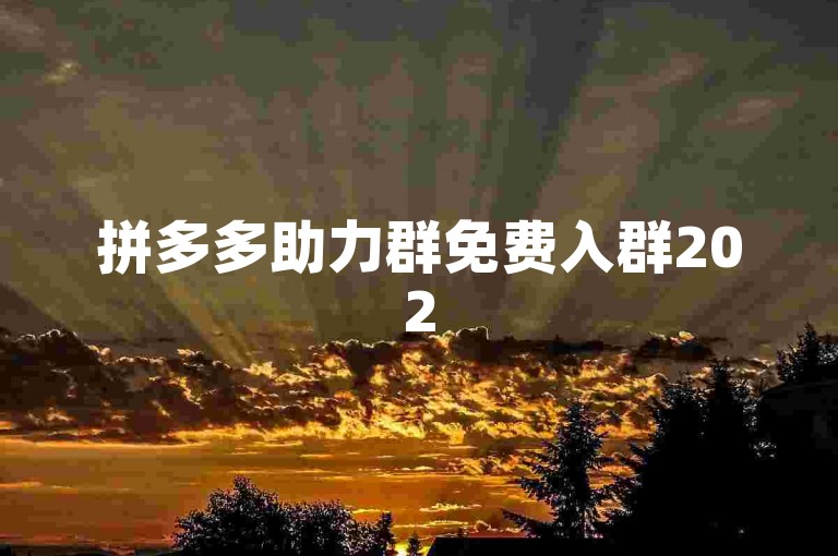 拼多多助力群免费入群2025方法，请关注{pdd助力新人号}获取详情。