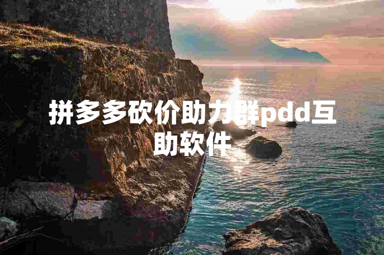 拼多多砍价助力群pdd互助软件