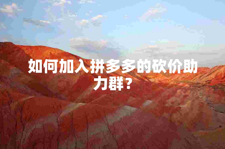 如何加入拼多多的砍价助力群？