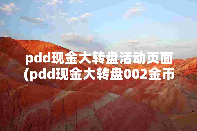 pdd现金大转盘活动页面(pdd现金大转盘002金币)