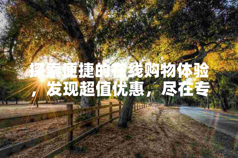 探索便捷的在线购物体验，发现超值优惠，尽在专业快手号交易平台，立即获取您的专属账户。
