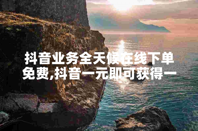 抖音业务全天候在线下单免费,抖音一元即可获得一万播放量 - 全民K歌刷收听量24小时自助服务 - 快手KS业务独家揭秘。