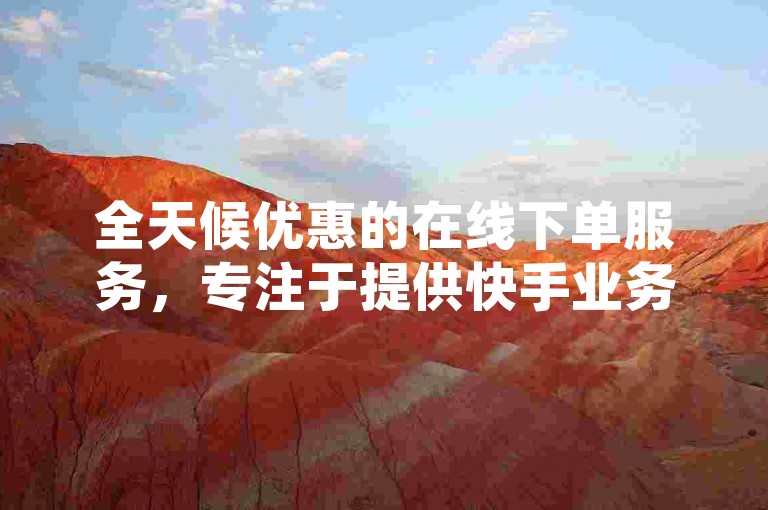 全天候优惠的在线下单服务，专注于提供快手业务支持与QQ空间访客量提升，同时供应快币充值的官方网站平台。