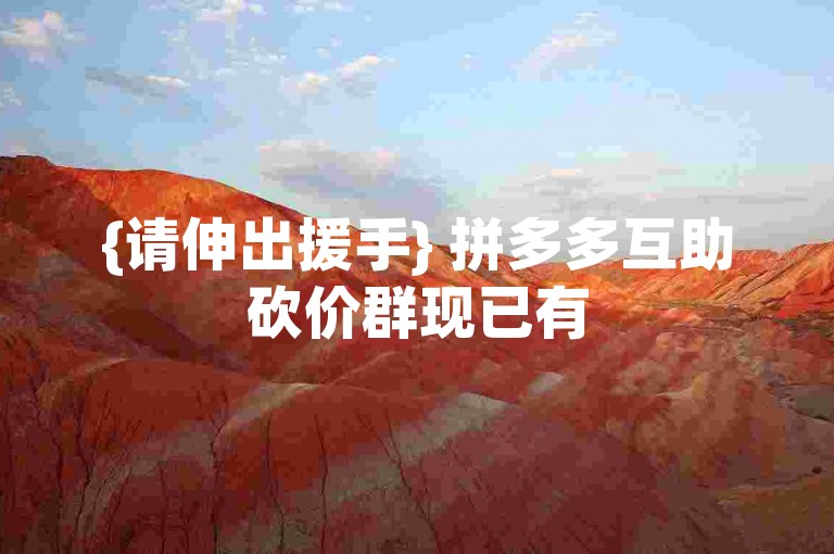 {请伸出援手} 拼多多互助砍价群现已有500位成员加入。