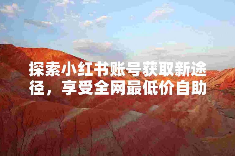 探索小红书账号获取新途径，享受全网最低价自助下单服务 - 掌握QQ秒赞技巧，轻松获得点赞 - 秋语平台，提供专属一对一聊天体验，听从你的每一个指令。