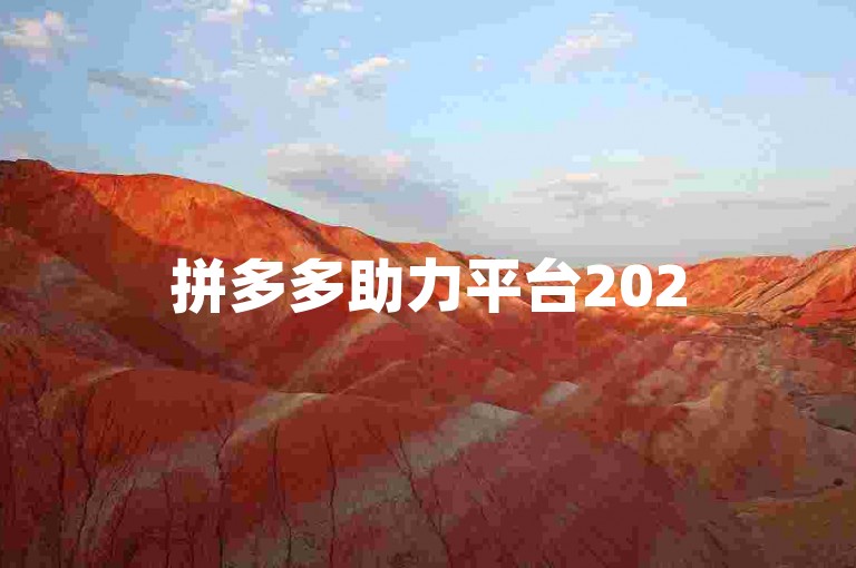 拼多多助力平台2025年最新活动信息可在拼多多互助微信群中获取。