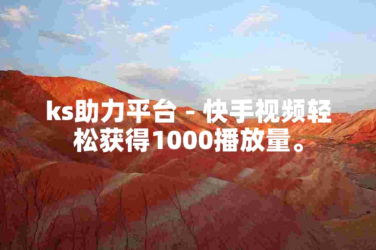 ks助力平台 - 快手视频轻松获得1000播放量。