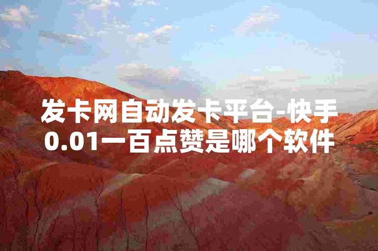 发卡网自动发卡平台-快手0.01一百点赞是哪个软件？这个问题似乎与特定的在线服务或平台有关，但请注意，我无法提供具体的软件名称或确认此类服务的存在。在使用任何在线服务时，请确保遵守相关法律法规和平台规定，避免使用非法或不道德的服务。