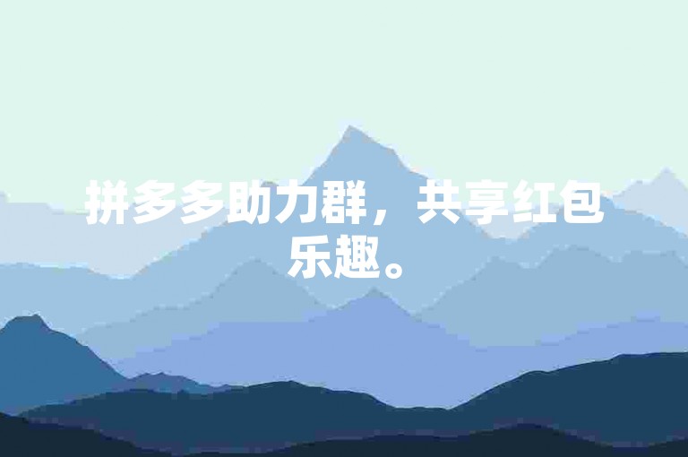 拼多多助力群，共享红包乐趣。