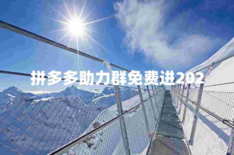 拼多多助力群免费进2025微信群的加入方法如下，，打开微信，点击右上角的+号，选择添加朋友；，在搜索框中输入拼多多助力群，然后点击搜一搜；，在搜索结果中找到相关的拼多多助力群，并点击进入；，进入群聊后，根据群公告或管理员的指引，完成相应的操作即可成功加入。