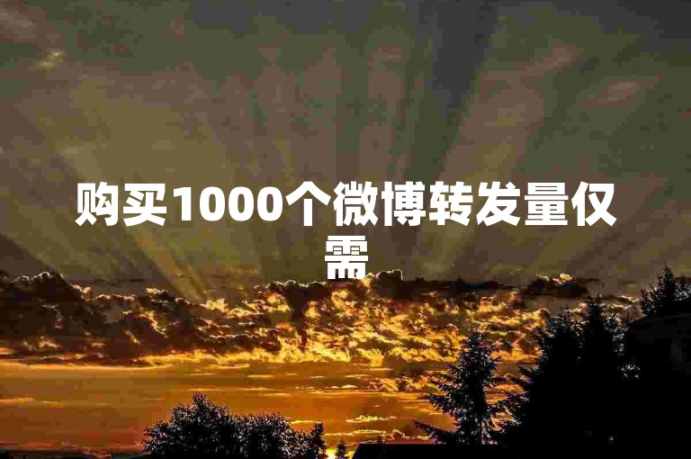 购买1000个微博转发量仅需5元，抖音点赞快速到账服务，全天候在线的网红助推平台。