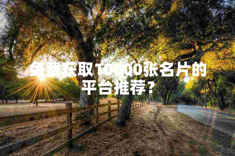 免费获取10000张名片的平台推荐？