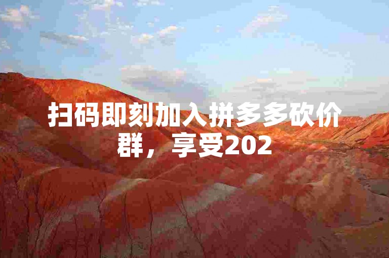 扫码即刻加入拼多多砍价群，享受2025年专属优惠，免费进群，不容错过！