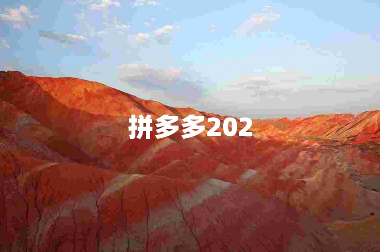 拼多多2025助力群免费贴吧多多助力平台