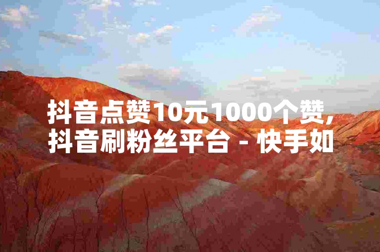 抖音点赞10元1000个赞,抖音刷粉丝平台 - 快手如何快速涨粉 - 拼多多助力砍价攻略