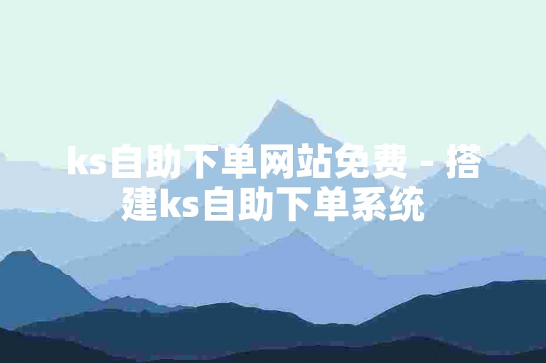ks自助下单网站免费 - 搭建ks自助下单系统