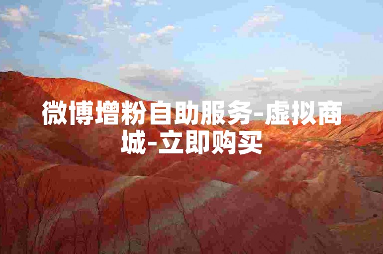 微博增粉自助服务-虚拟商城-立即购买