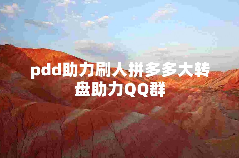 pdd助力刷人拼多多大转盘助力QQ群