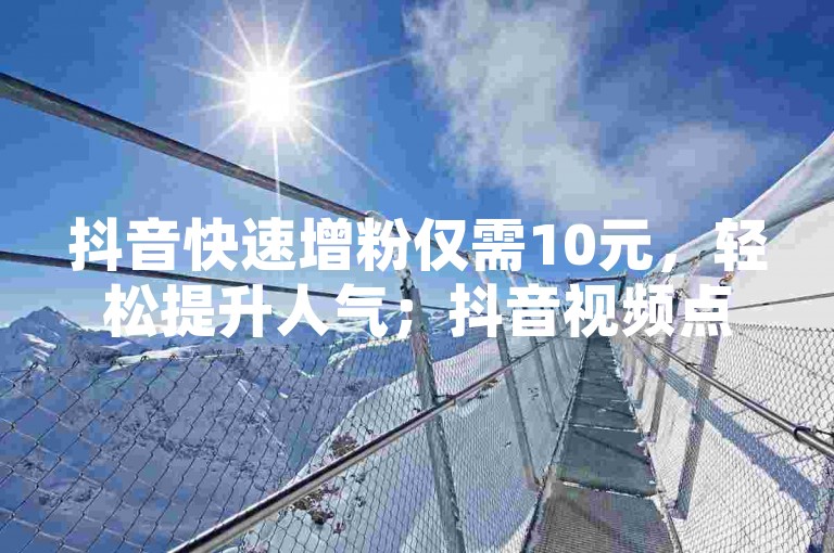 抖音快速增粉仅需10元，轻松提升人气；抖音视频点赞、双击及播放服务低至0.01元起；大地房产马山肥装修活动火热进行中 - 快手评论区互动自动生成工具上线；b站视频播放量自助提升平台，价格实惠。