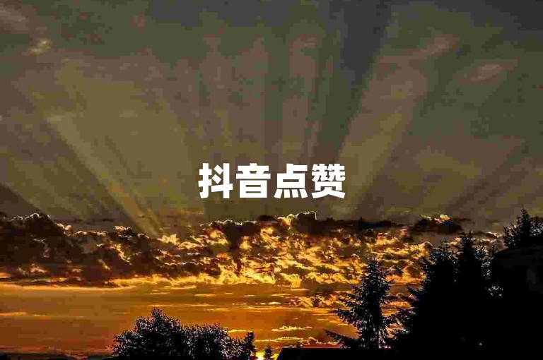 抖音点赞50次 - 快手粉丝增长服务自助平台